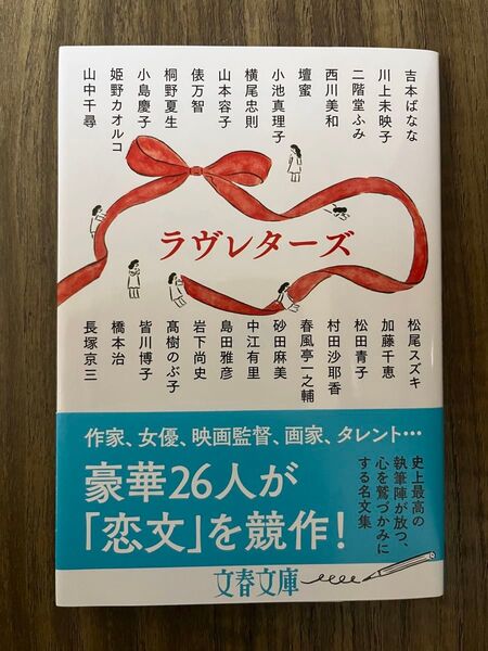 ラヴレターズ 文庫本 川上未映子 西川美和 村田沙耶香 アンソロジー