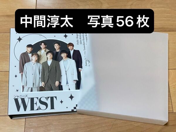 【WEST.】中間淳太 公式写真56枚 フォトアルバム付き【バラ売り不可】