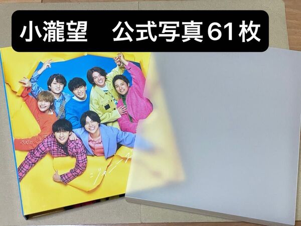 WEST. 小瀧望 公式写真61枚 【バラ売り不可】
