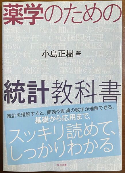薬学のための統計教科書