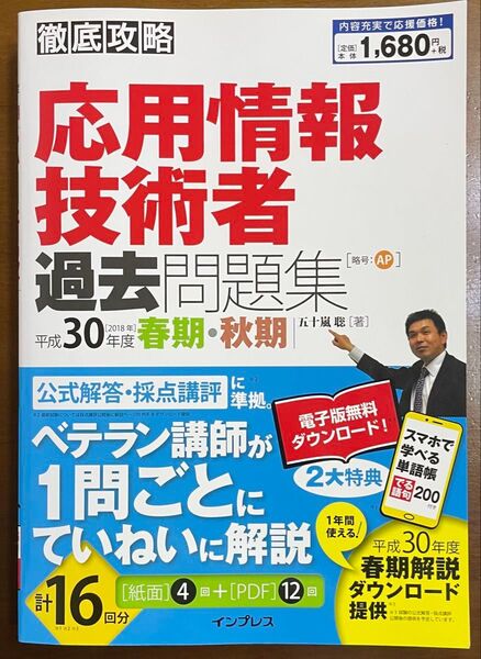 応用情報技術者 過去問題集 平成30年度