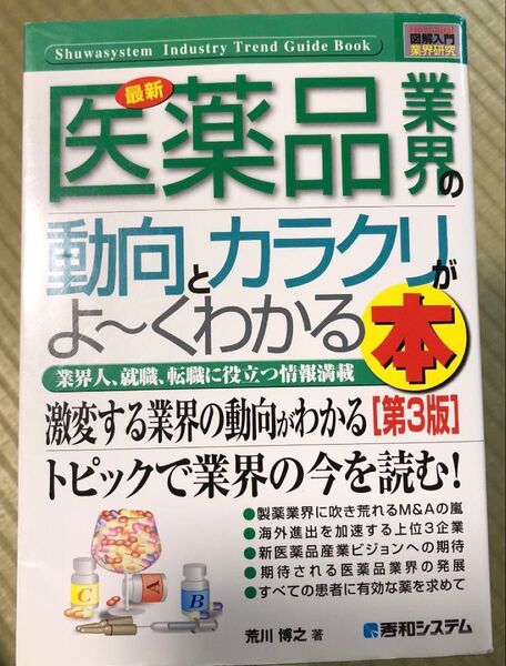 最新医薬品業界の動向とカラクリがよ~くわかる本 業界人、就職、転職に役立つ情報満載