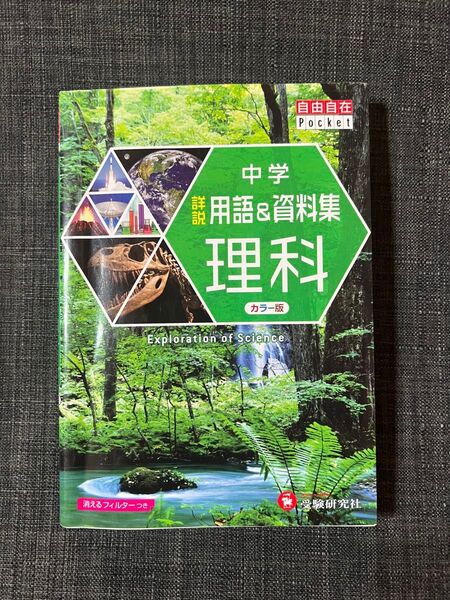 中学 詳説用語&資料集 理科 消えるフィルターつき