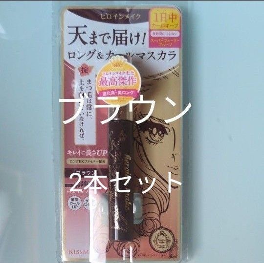 ヒロインメイク ロング&カールマスカラブラウン2本セット