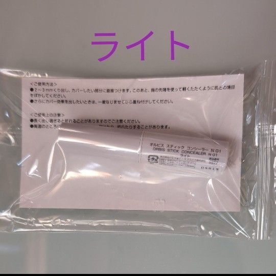 オルビス スティックコンシーラー ライト