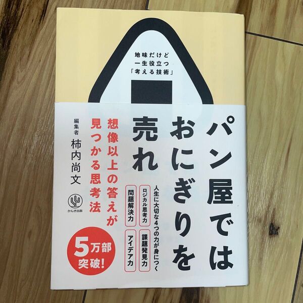 パン屋ではおにぎりを売れ 想像以上の答えが見つかる思考法 柿内尚文/著