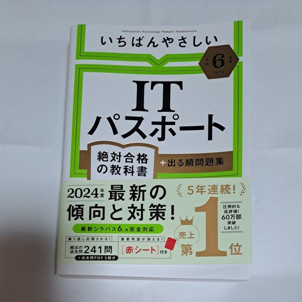 いちばんやさしいITパスポート 絶対合格の教科書+出る順問題集 令和6年度