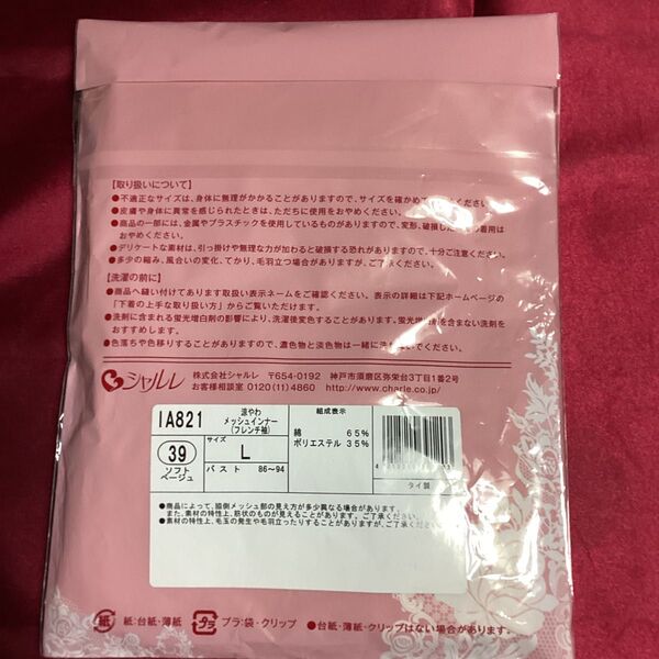 シャルレの涼やわメッシュインナー(フレンチ袖)Lサイズです。