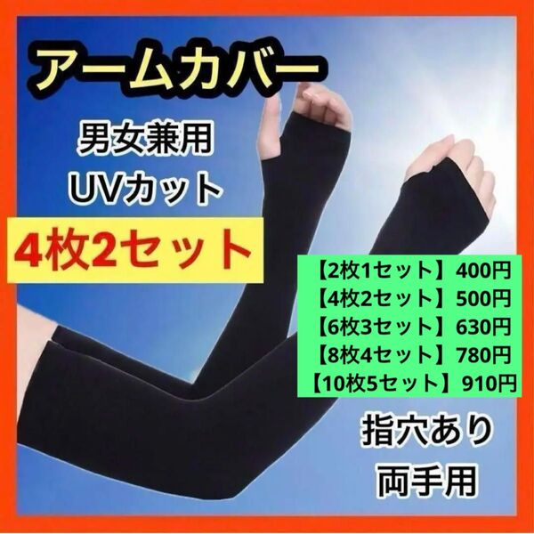 ●4枚2セット●アームカバー 冷感 UVカット ブラック 日焼け防止 紫外線カット 指穴付き 黒