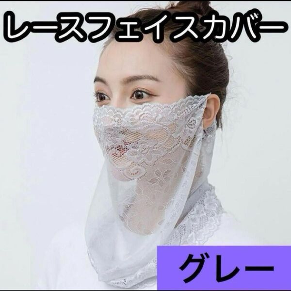 日焼け防止 グレー フェイスカバー ネックガード UVカット 紫外線対策 フェイスマスク