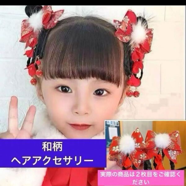 和柄 ヘアアクセサリー 2個セット 七五三 ひな祭 お正月 和装 着物 髪飾り成人式 浴衣 振袖 発表会 結婚式