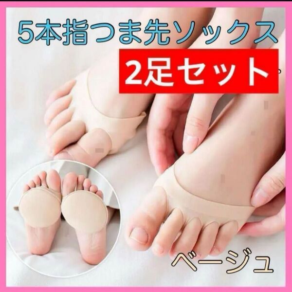 つま先ソックス ベージュ ☆2足4枚☆ 5本指 靴下 クッション 靴擦れ 外反母趾