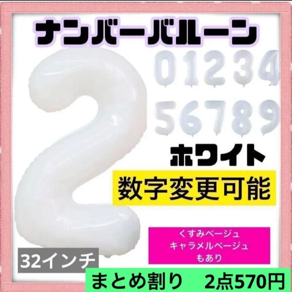 ホワイト ナンバーバルーン 白 2 数字 風船 お誕生日 記念日 飾付け 祝い 【まとめ割り 2点570円】