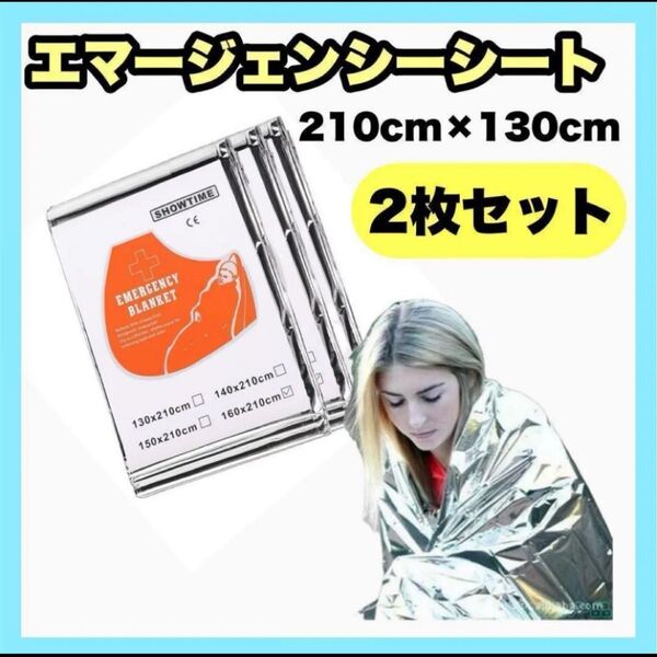 エマージェンシーシート 2枚セット 防災グッズ アルミ サバイバルシート 災害 防寒 防風 登山