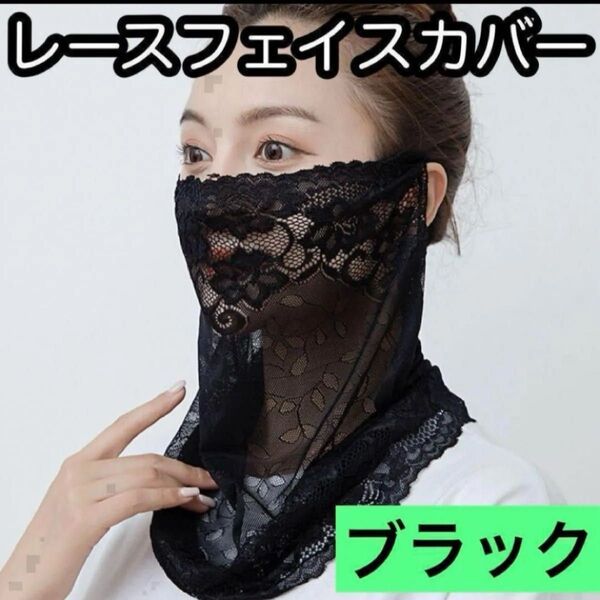 黒 フェイスマスク 日焼け防止 フェイスカバー 黒 ネックガード UVカット 紫外線対策 レース