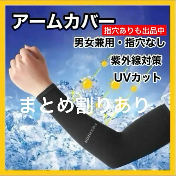 【指穴なし】アームカバー 冷感 UVカット ブラック 日焼け防止 紫外線カット スポーツ ●指穴付きも出品中●