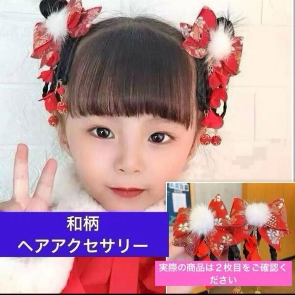 和柄 ヘアアクセサリー 2個セット 七五三 ひな祭 お正月 和装 着物 髪飾り成人式 浴衣 振袖 発表会 結婚式