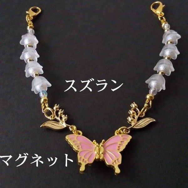 ハンドメイド 蝶がマグネット スズランビ―ズとコネクターを使った羽織紐/和装小物/羽織