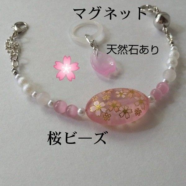 ハンドメイド 桜ビ―ズとキャッツアイなど天然石も使った マグネット羽織紐/和装小物/天然石羽織紐/花びらのアンブレラチャーム付き