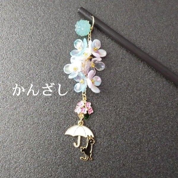 ハンドメイド 紫陽花の花を見に傘にぶら下がる黒猫のかんざし/髪飾り/和装小物