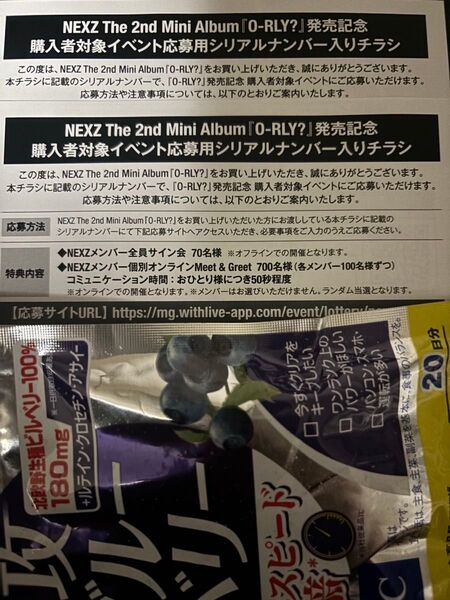 NEXZ O-RLY? イベント応募用シリアルナンバー2枚セット