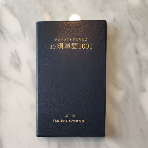 チェーンストアのための必須単語1001 新品未使用