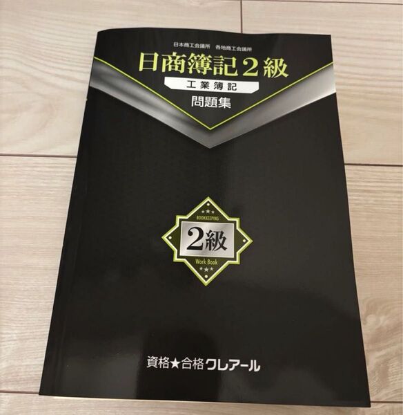 日商簿記2級 工業簿記 問題集 クレアール