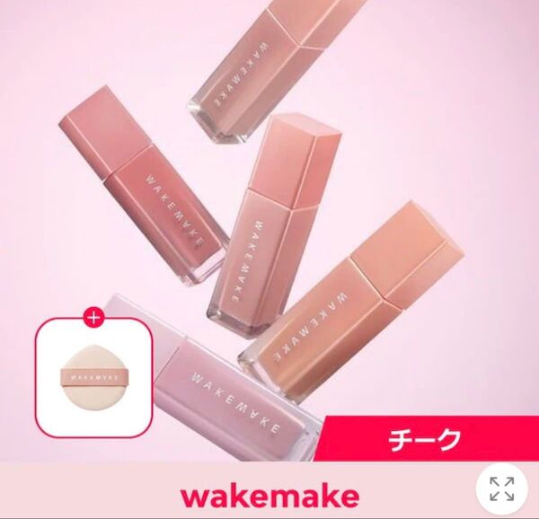 シアーグロウリキッドブラッシャー フィンガーパフ付き wakemake チーク