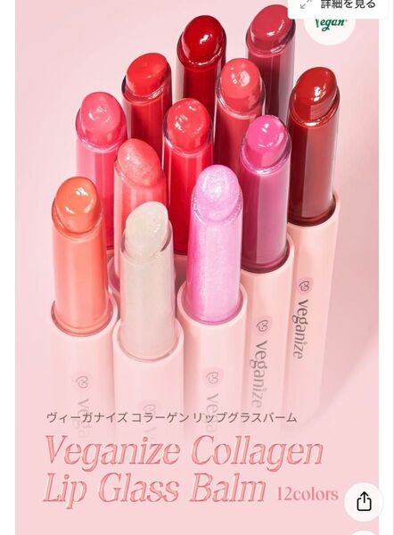 ヴィーガナイズコラーゲンリップガラスバーム リップ veganize 口紅 グロス SELF BEAUTY