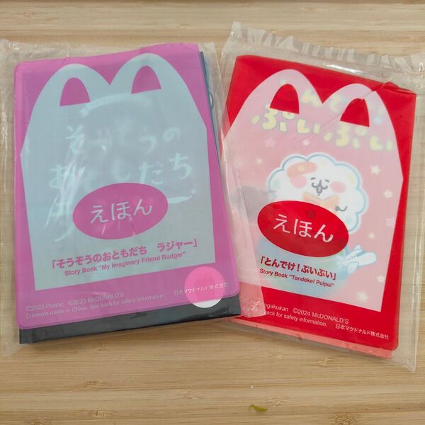 ハッピーセット 絵本 えほん マクドナルド とんでけ! ぷいぷい そうぞうのおともだち ラジャー
