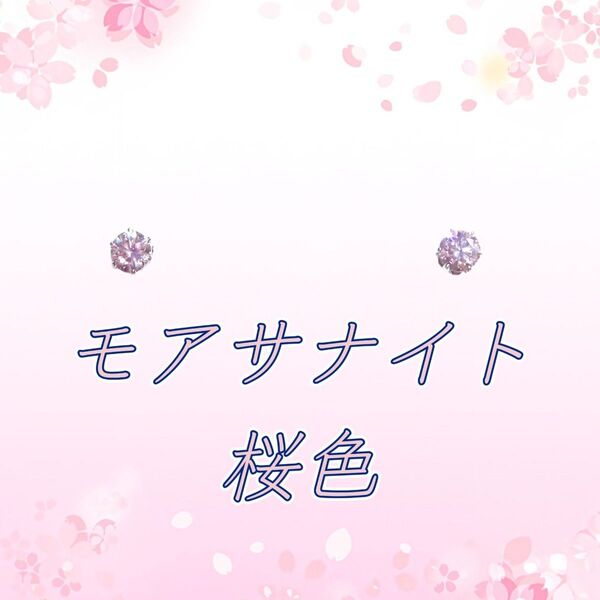 美麗 対アレルギー サージカルステンレス 桜色 モアサナイト ピアス(3mm