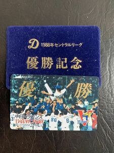1988年　中日優勝記念テレフォンカード☆未使用　ケース付き