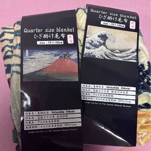 葛飾北斎 ひざ掛け毛布 2枚セット