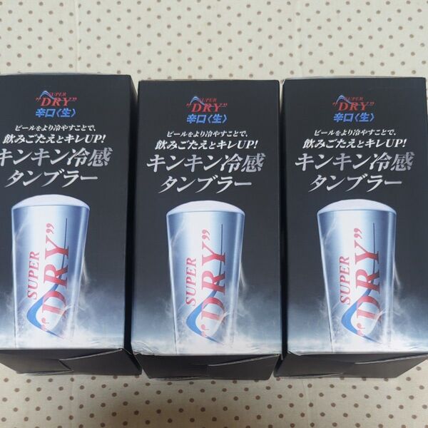 アサヒ スーパードライキンキン冷感タンブラー3個