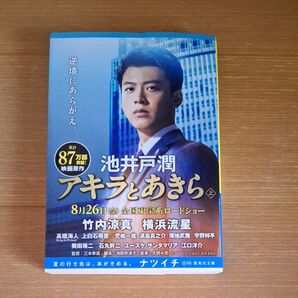 アキラとあきら 上 (集英社文庫 い73-3) 池井戸潤/著