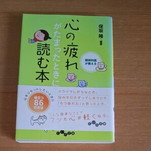 精神科医が教える心の疲れがたまったときに読む本 (だいわ文庫 178-1B) 保坂隆/編著