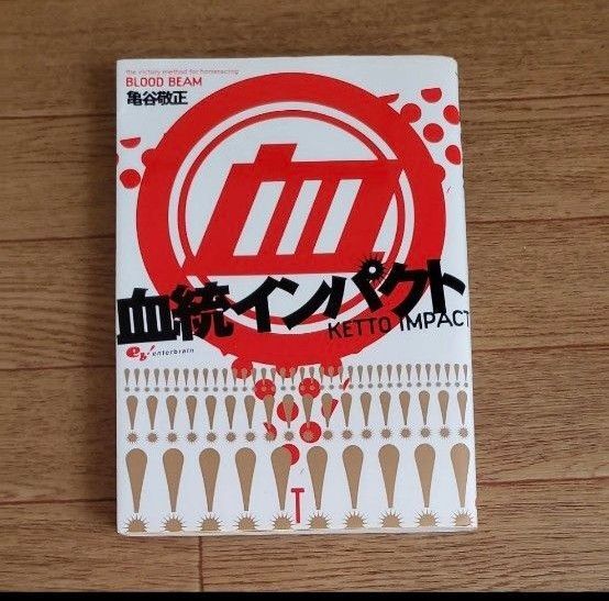 血統インパクト 亀谷敬正