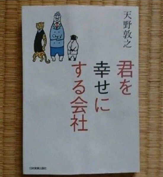 君を幸せにする会社 天野敦之