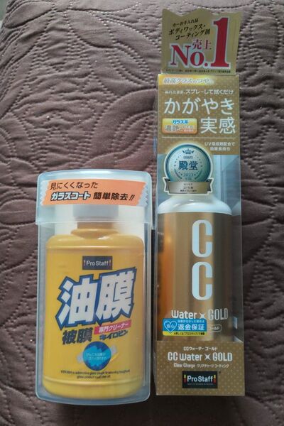 Pro Staff CCウォーターゴールド200ml 油膜被膜専用クリーナー キイロビン100g スプレー