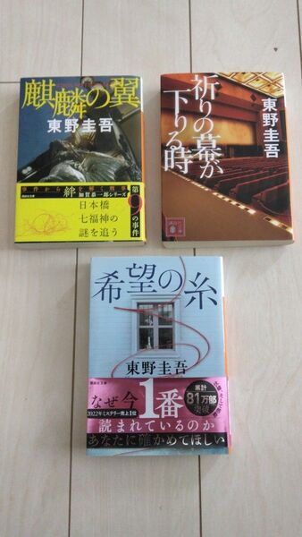 講談社文庫「麒麟の翼」「祈りの幕が下りる時」「希望の糸」3冊セット 加賀恭一郎シリーズ 東野圭吾著