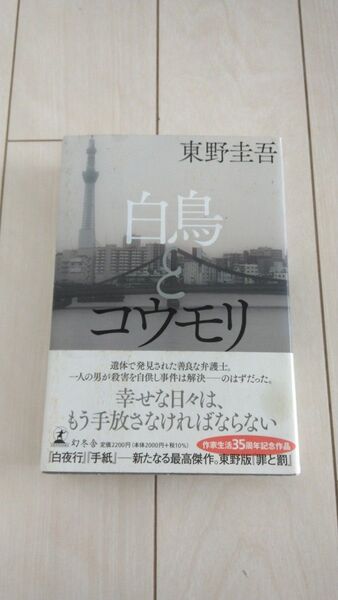 幻冬舎「白鳥とコウモリ」 東野圭吾 著