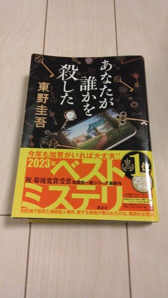 講談社「あなたが誰かを殺した」東野圭吾著