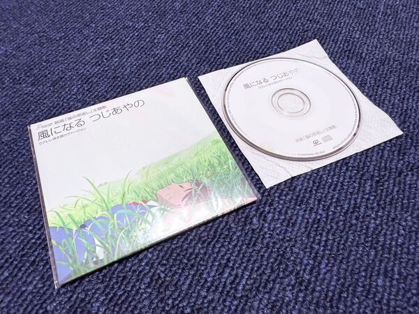 ☆★美品「つじあやの 風になる」8cm CD★非売品★猫の恩返し★スタジオジブリ★☆