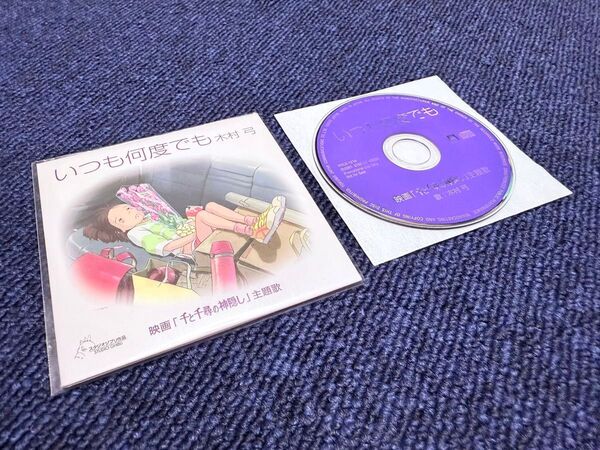 ☆★美品「木村弓 いつも何度でも」8cm CD★非売品★千と千尋の神隠し★スタジオジブリ★☆
