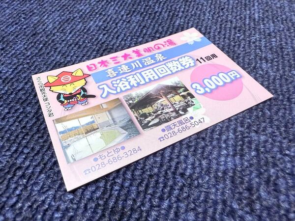 ☆★未使用★喜連川温泉★入浴利用回数券 11回分 (現在価格 5,500円分)★☆