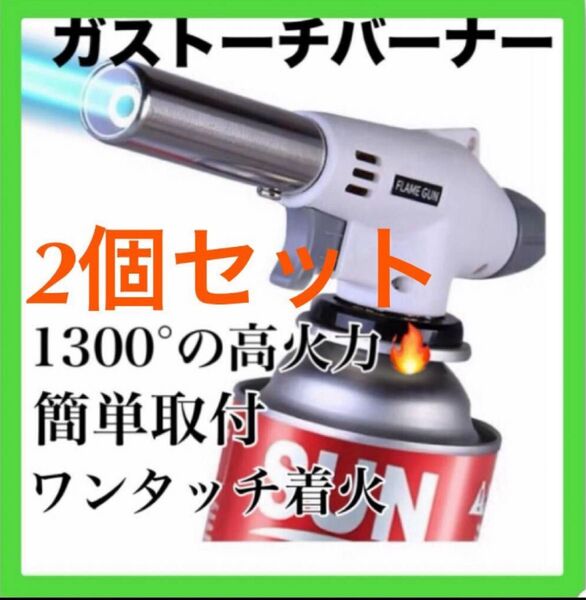 トーチバーナー ガスバーナー2個セット 料理用 BBQ バーベキュー 炙り調理 溶接 キャンプ お菓子作り 炭火起こし