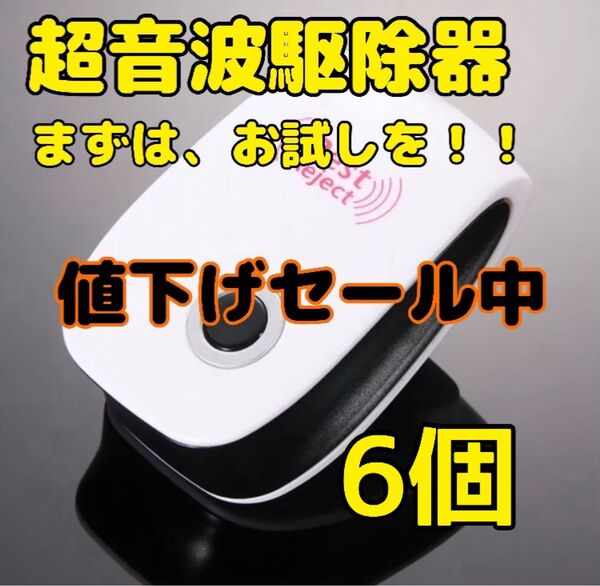 【新品6個】虫よけ 害虫駆除器 無臭 ネズミ ゴキブリ 蚊 ダニ