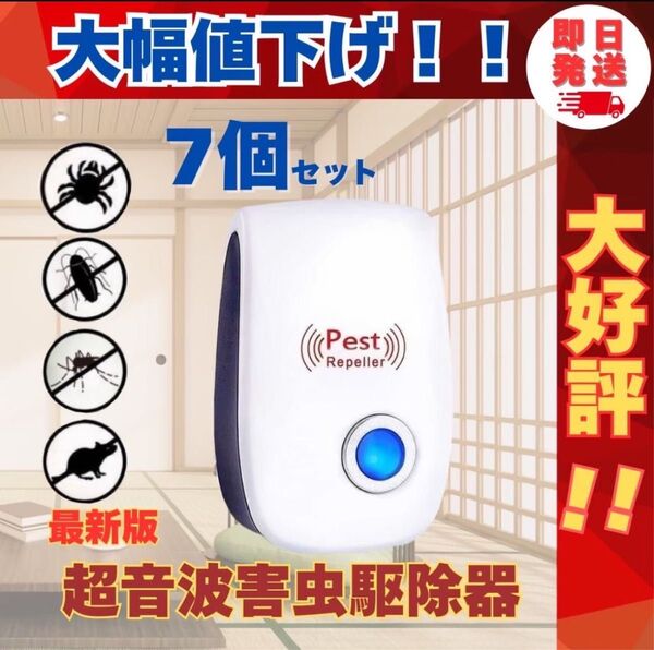 【新品 未使用】虫よけ 7個 害虫駆除 ネズミ ゴキブリ 蚊 ダニ 超音波害虫駆除器 撃退 コバエ ハチ ハエ