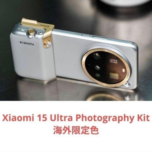 【未開封】Xiaomi 15 Ultra Photography Kit 限定
