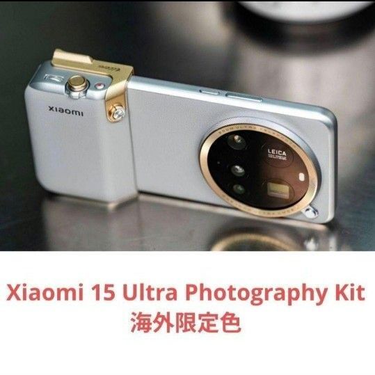 【未開封】Xiaomi 15 Ultra Photography Kit 限定色